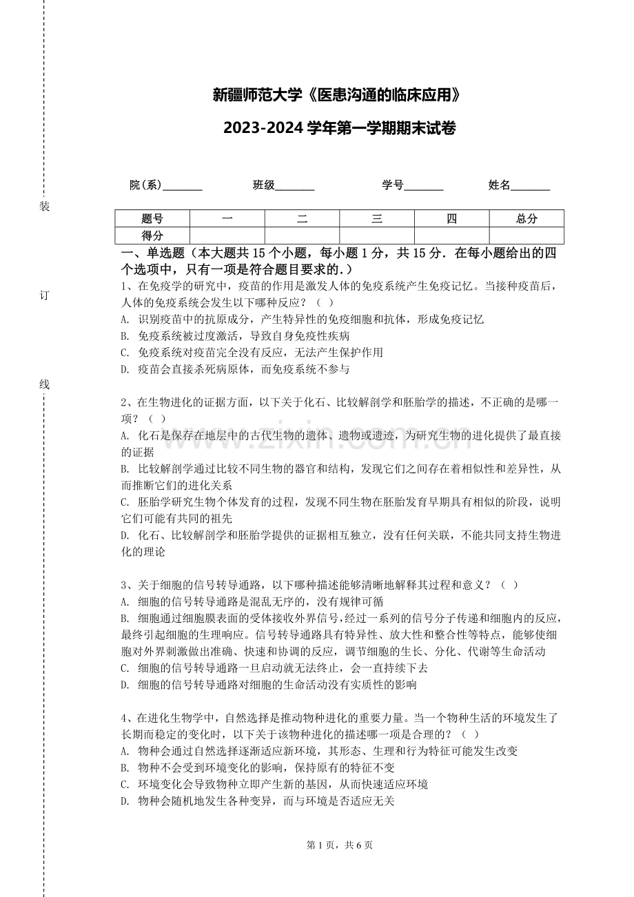 新疆师范大学《医患沟通的临床应用》2023-2024学年第一学期期末试卷.doc_第1页