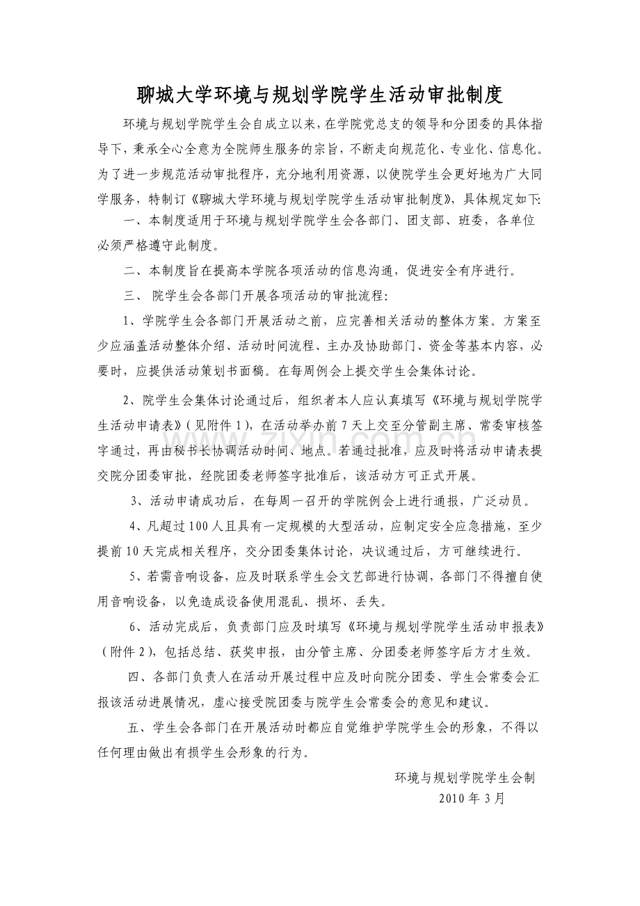 环境与规划学院学生活动审批制度.doc_第1页