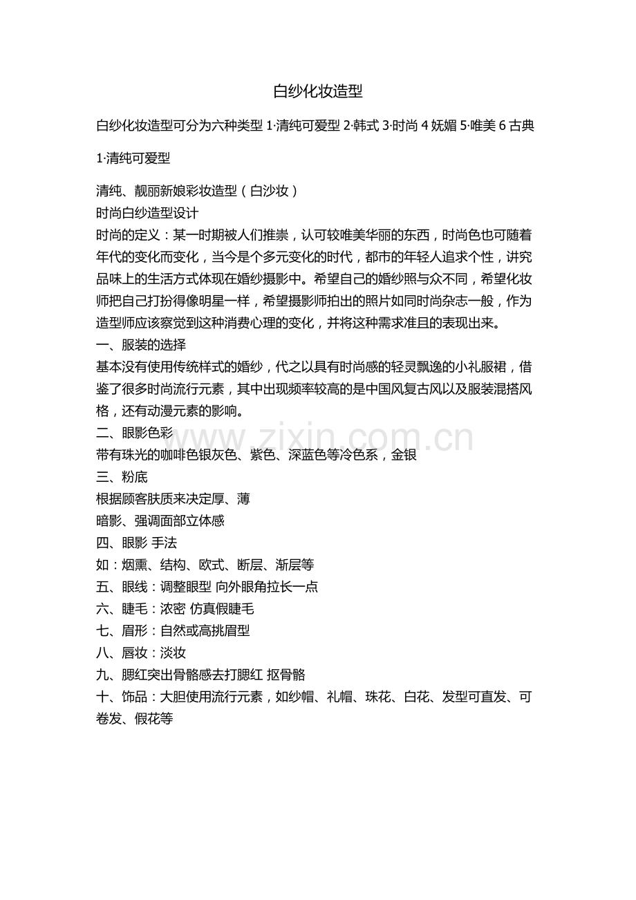 茗航白纱造型分解.docx_第1页