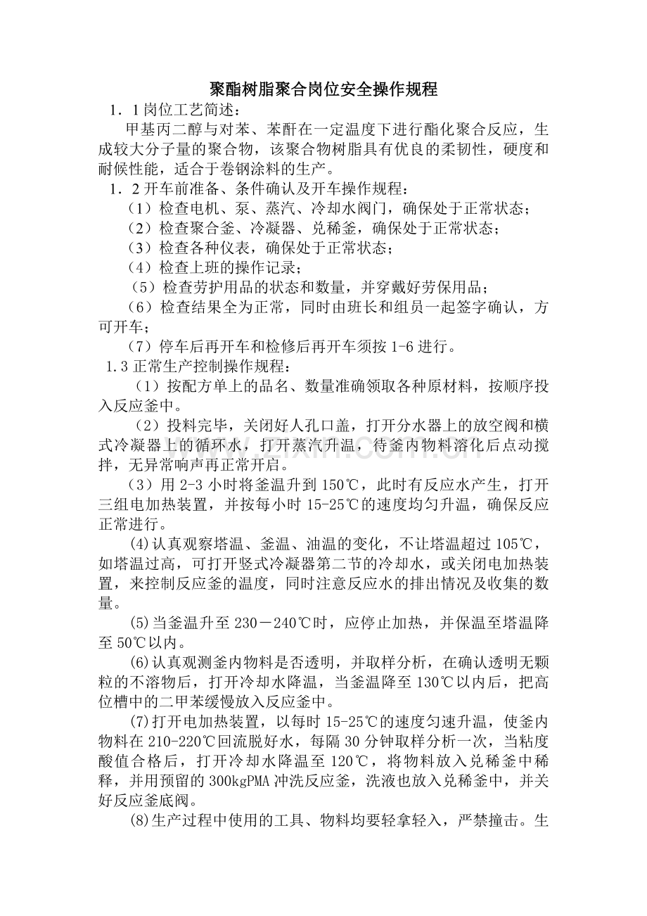 聚酯树脂聚合岗位安全操作规程.doc_第1页