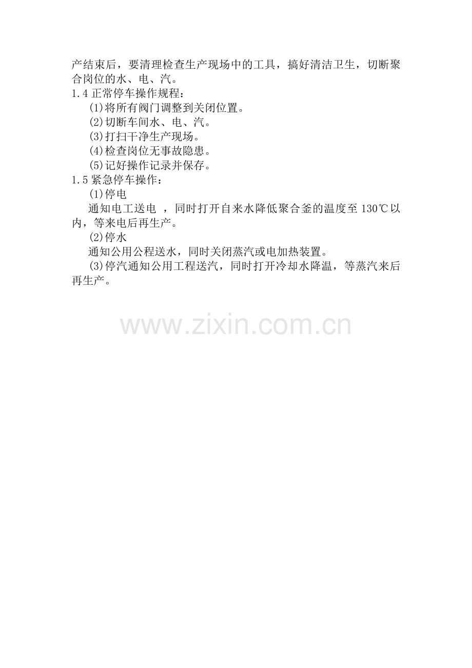 聚酯树脂聚合岗位安全操作规程.doc_第2页