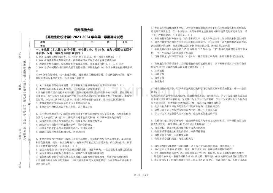 云南民族大学《高级生物统计学》2023-2024学年第一学期期末试卷.doc_第1页