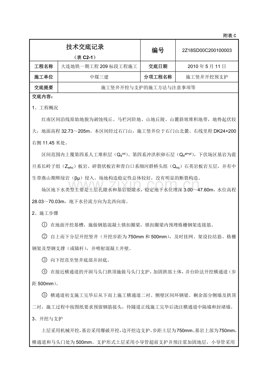 竖井开挖技术交底.doc_第1页