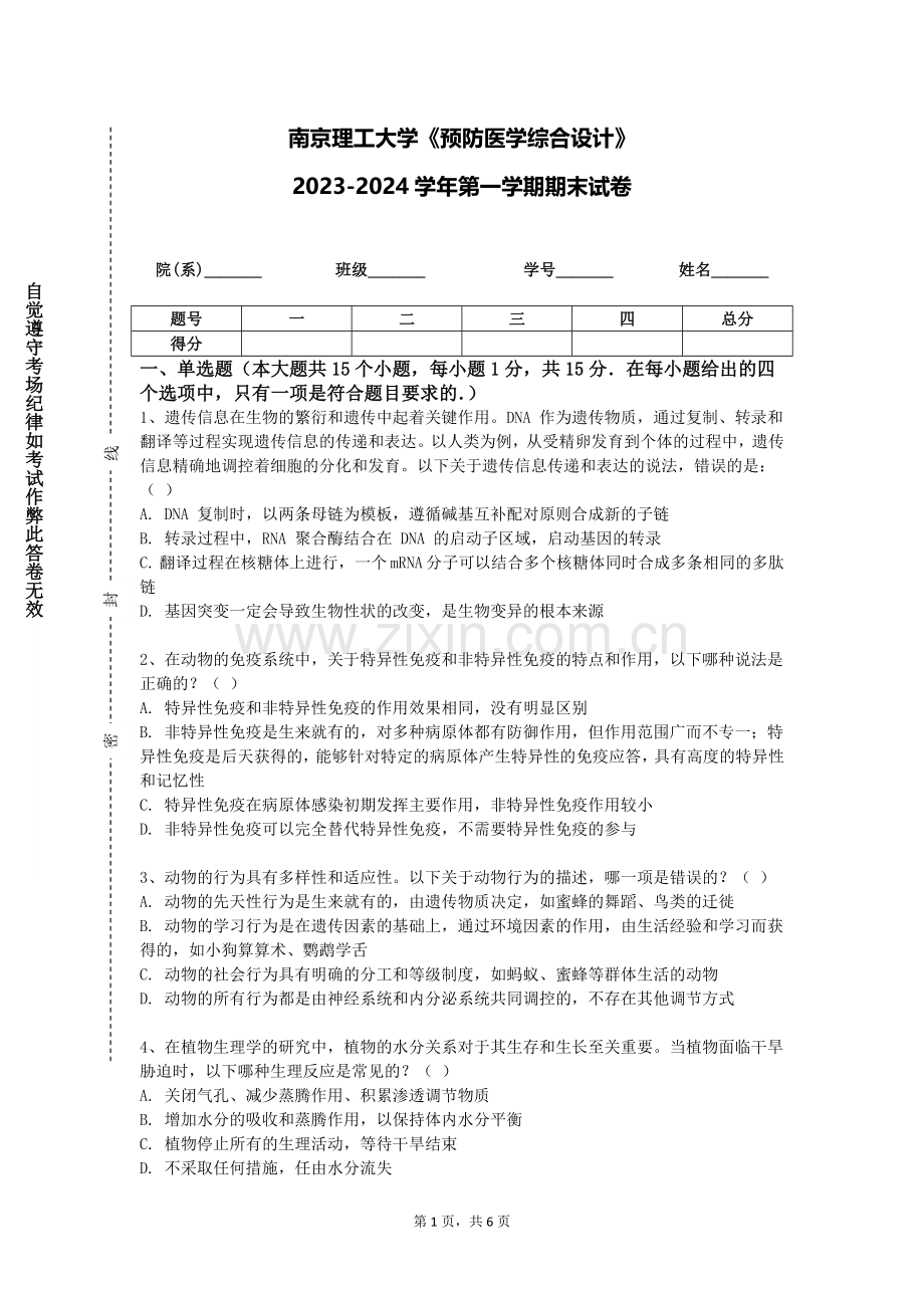 南京理工大学《预防医学综合设计》2023-2024学年第一学期期末试卷.doc_第1页