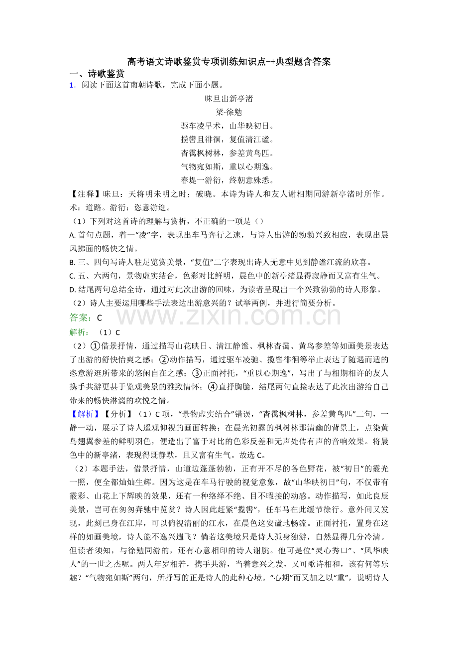 高考语文诗歌鉴赏专项训练知识点-+典型题含答案.doc_第1页