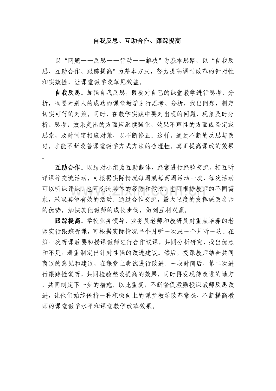 自我反思、互助合作、跟踪提高.docx_第1页