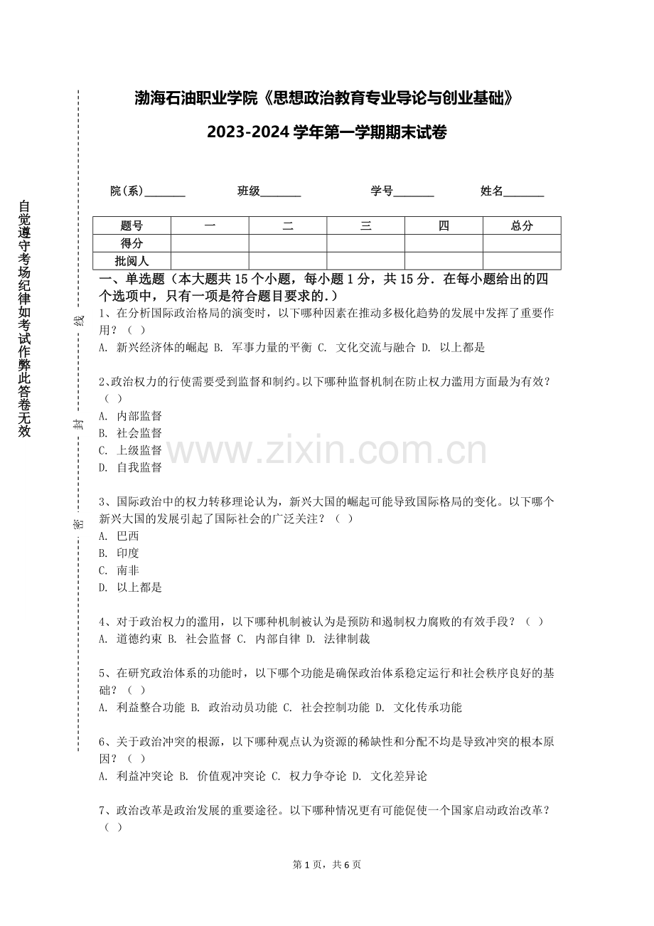渤海石油职业学院《思想政治教育专业导论与创业基础》2023-2024学年第一学期期末试卷.doc_第1页
