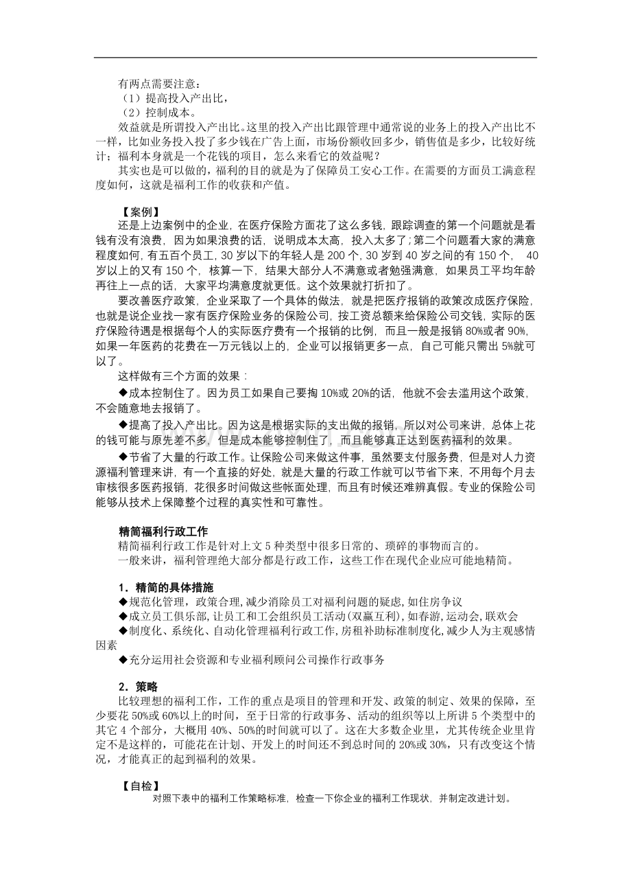 有效管理企业福利工作的策略.doc_第2页