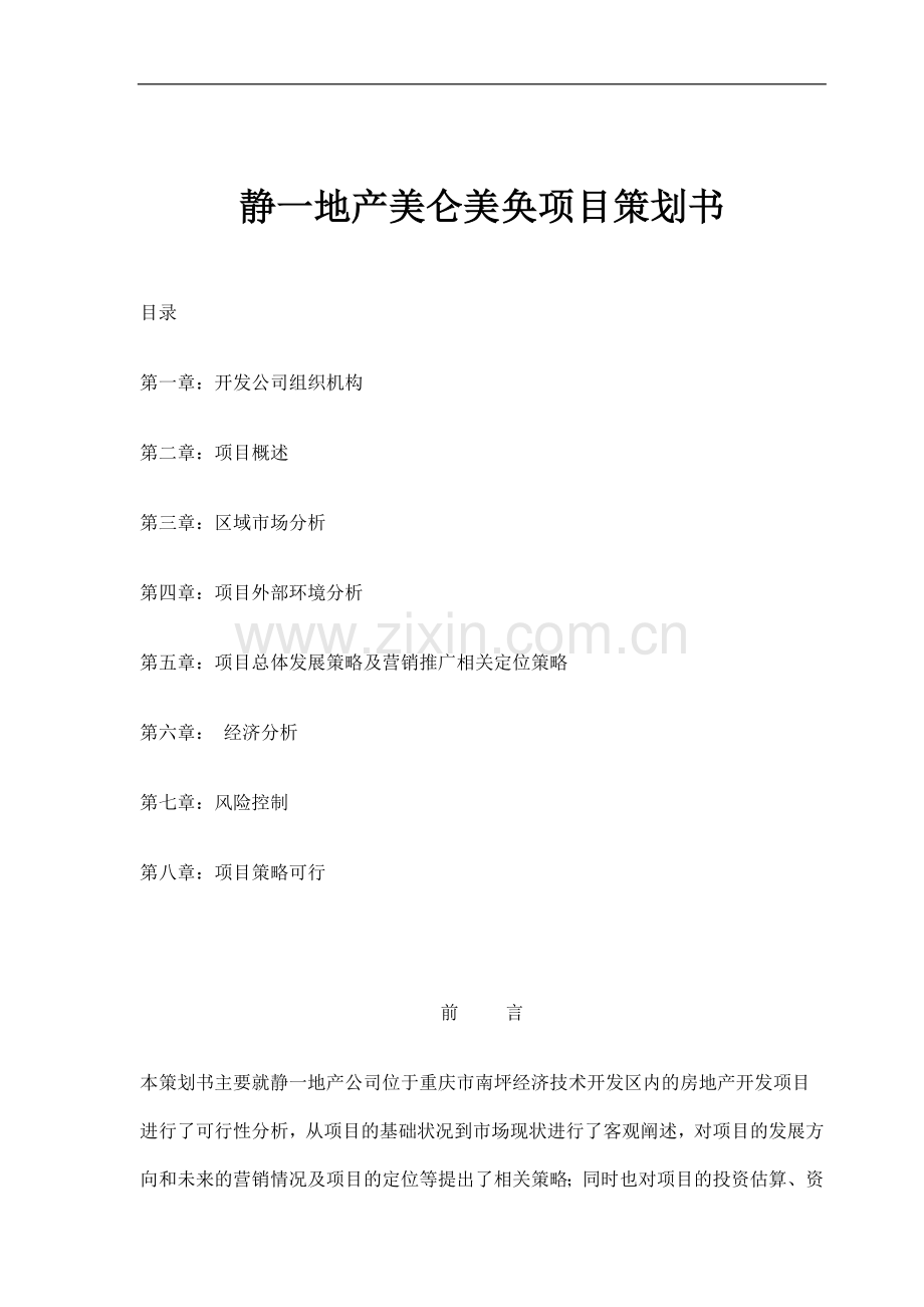 静一地产美仑美奂项目策划书.doc_第1页