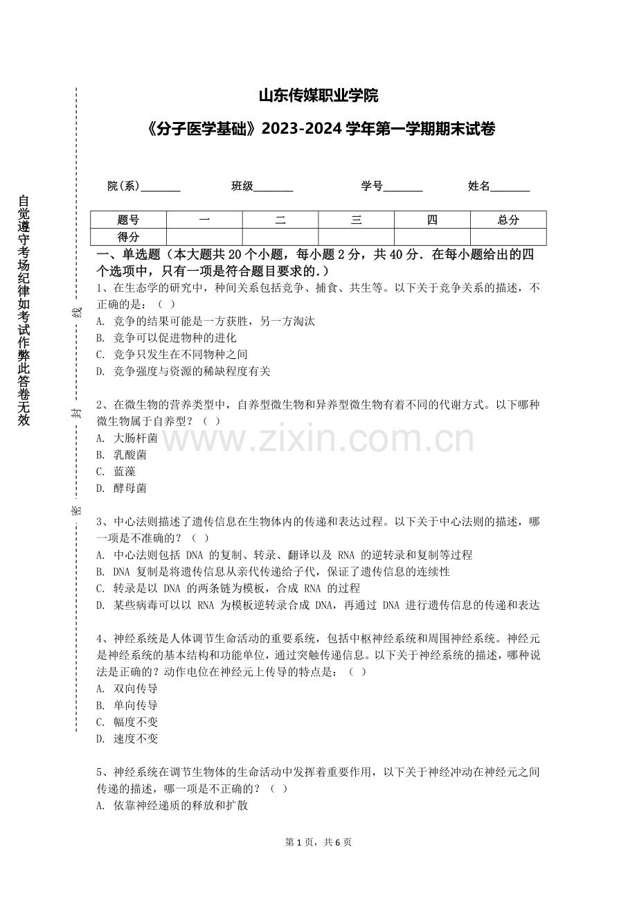山东传媒职业学院《分子医学基础》2023-2024学年第一学期期末试卷.doc_第1页