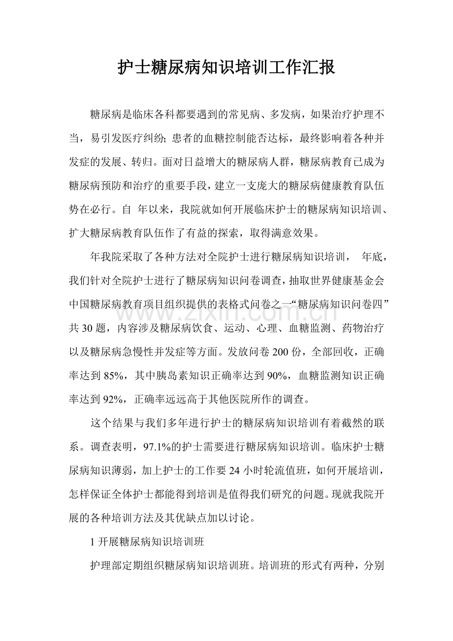 护士糖尿病知识培训工作汇报.doc_第1页