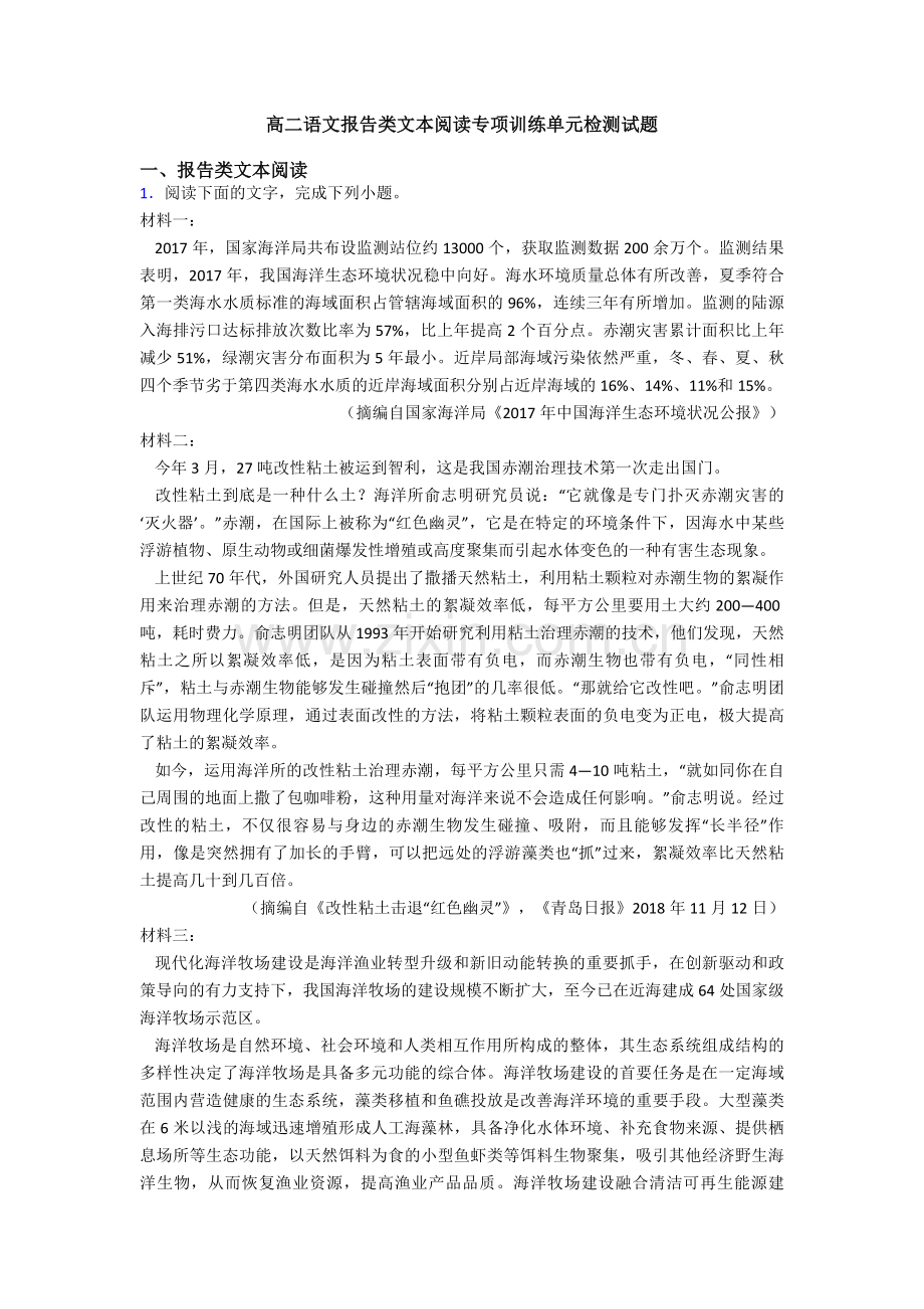 高二语文报告类文本阅读专项训练单元检测试题.doc_第1页
