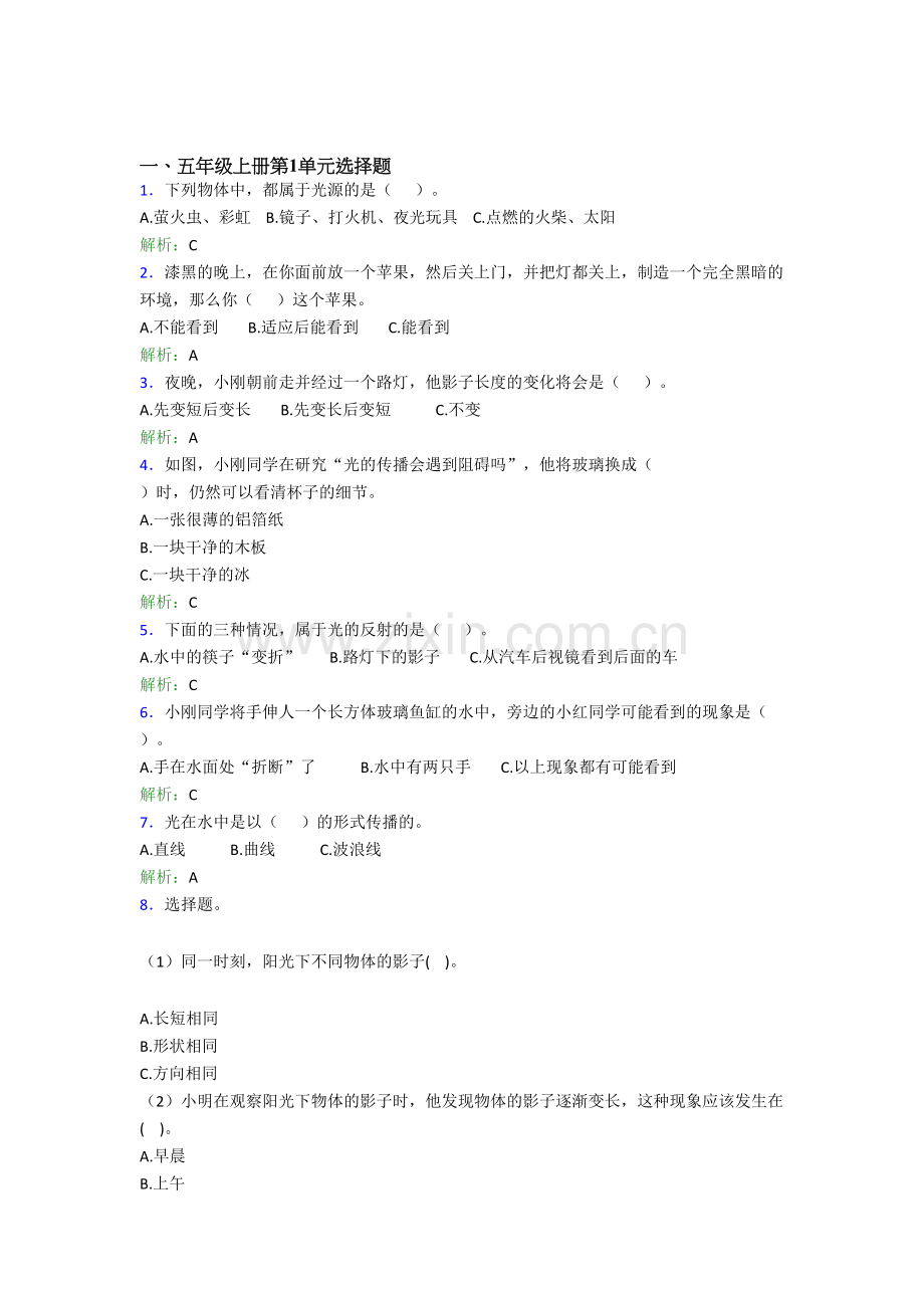 五年级新版教科版科学上册全册单元选择题试卷.doc_第1页