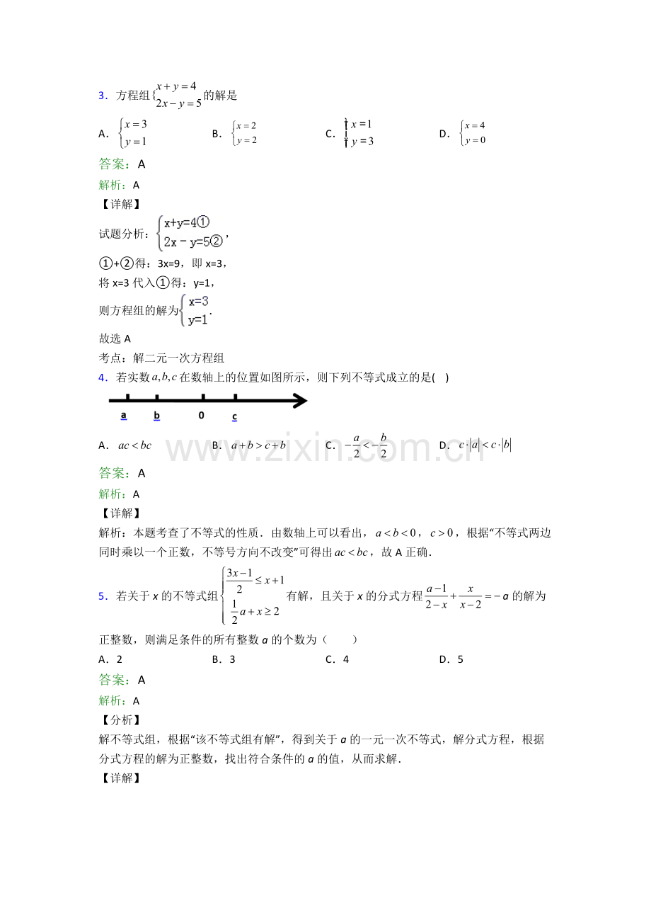 苏教版七年级下册期末数学模拟真题名校及解析.doc_第2页
