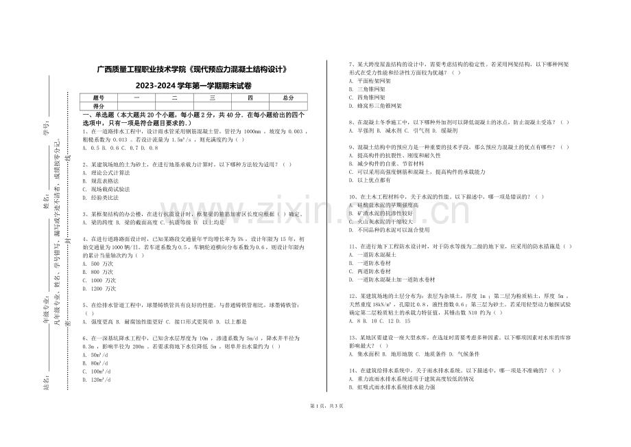 广西质量工程职业技术学院《现代预应力混凝土结构设计》2023-2024学年第一学期期末试卷.doc_第1页