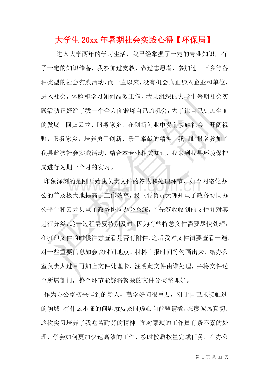 大学生20xx年暑期社会实践心得【环保局】.doc_第1页