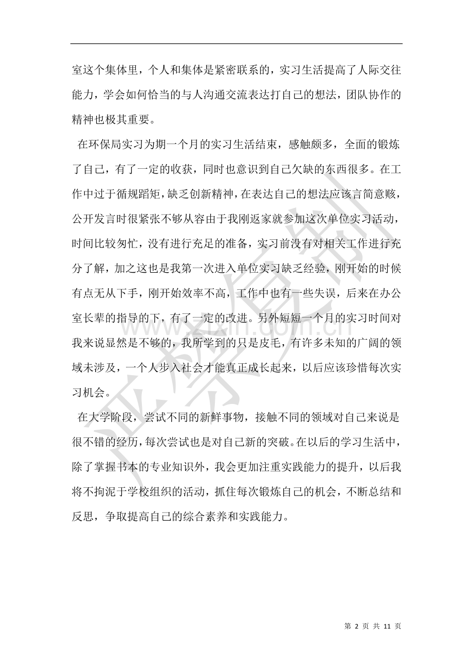 大学生20xx年暑期社会实践心得【环保局】.doc_第2页