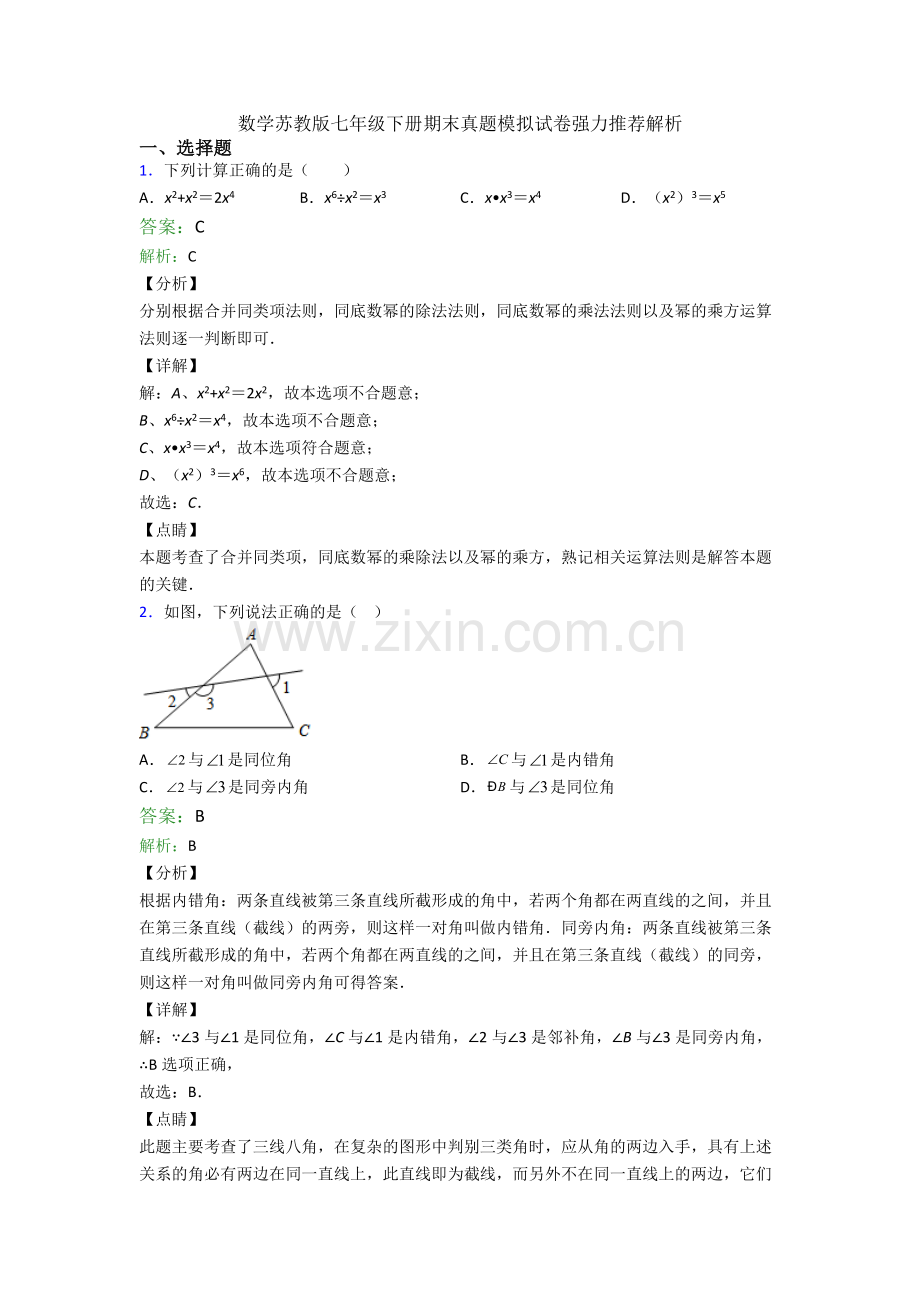 数学苏教版七年级下册期末真题模拟试卷解析.doc_第1页