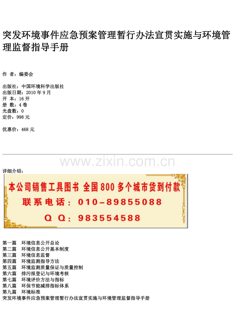突发环境事件应急预案管理暂行办法宣贯实施与环境管理监督指导手册.doc_第1页