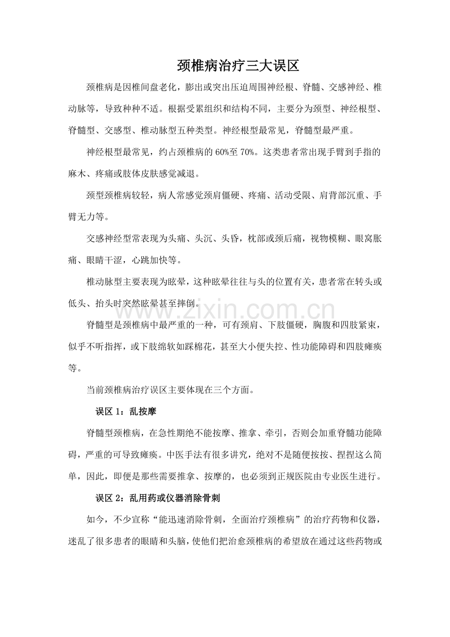 颈椎病治疗三大误区.doc_第1页
