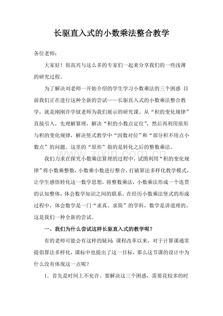 长驱直入式的小数乘法整合教学.doc_第1页