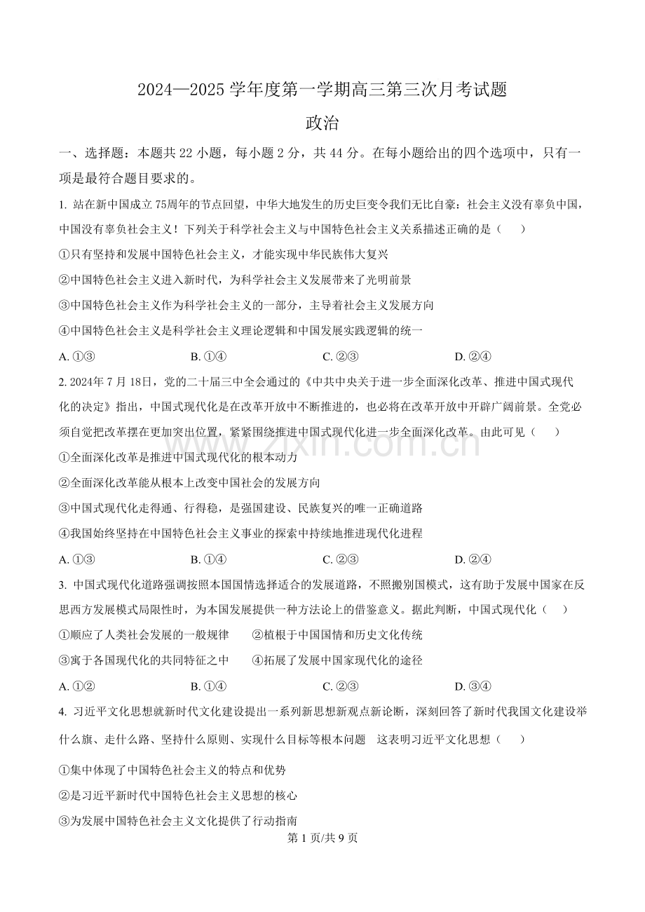 海南省文昌中学2024-2025学年高三上学期第三次月考政治（含答案）.docx_第1页