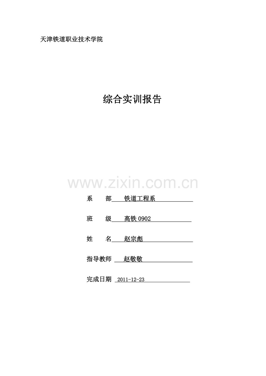 铁院铁路轨道实训报告.doc_第1页