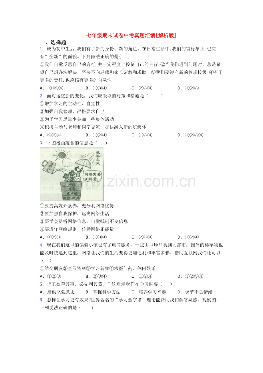 七年级期末试卷中考真题汇编[解析版].doc_第1页