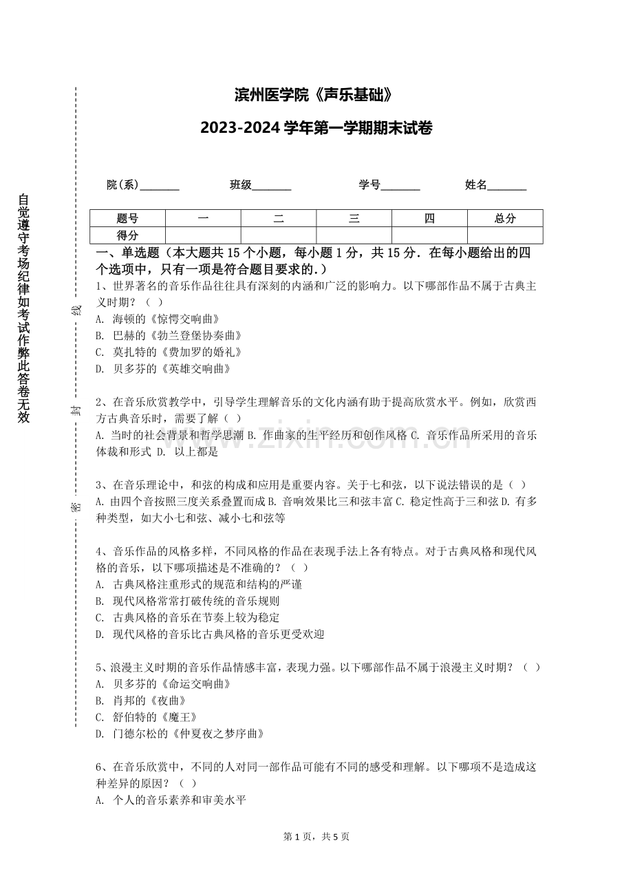 滨州医学院《声乐基础》2023-2024学年第一学期期末试卷.doc_第1页