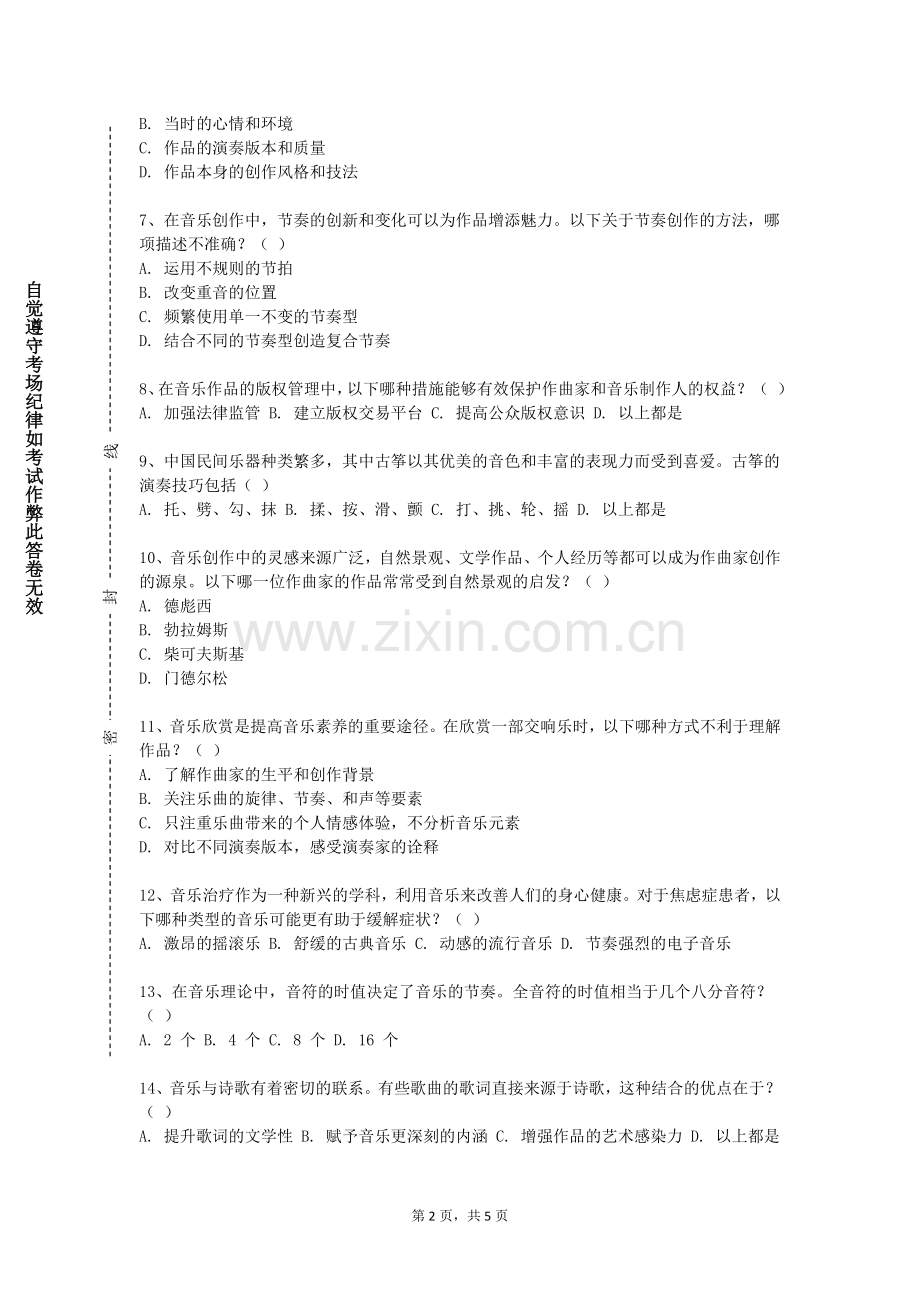 滨州医学院《声乐基础》2023-2024学年第一学期期末试卷.doc_第2页