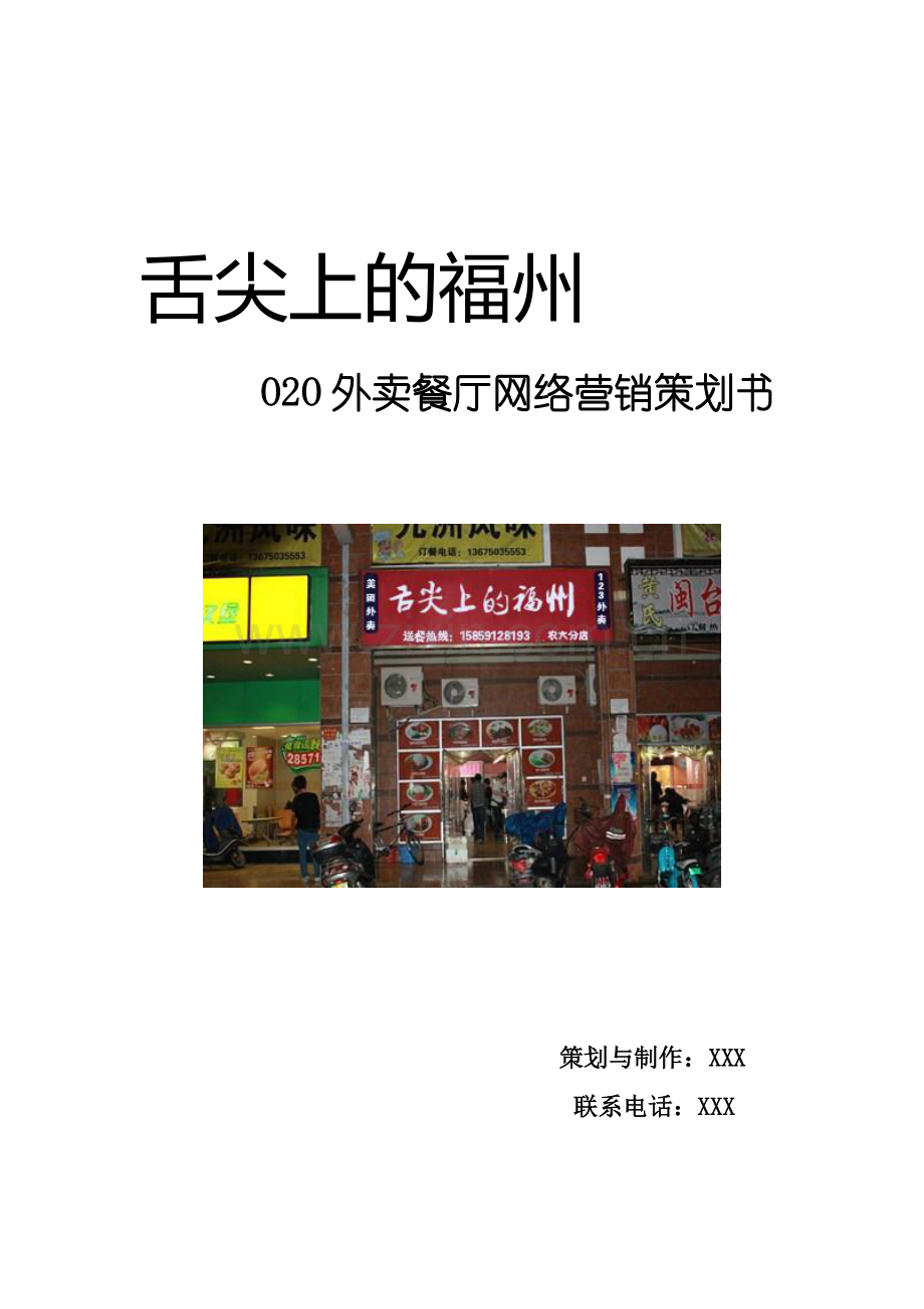 舌尖上的福州网络营销策划书.doc_第1页