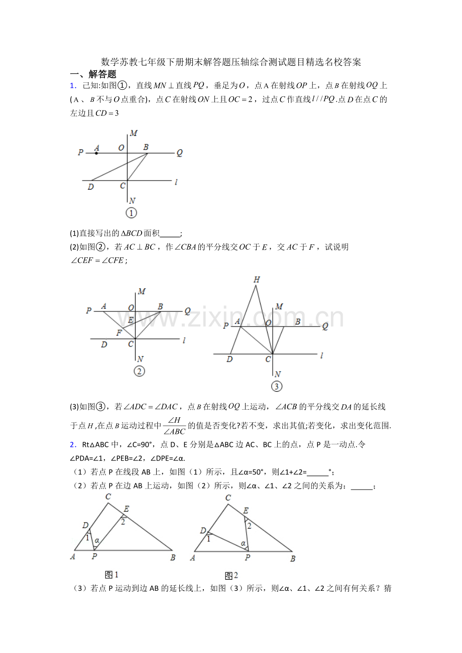 数学苏教七年级下册期末解答题压轴综合测试题目名校答案.doc_第1页