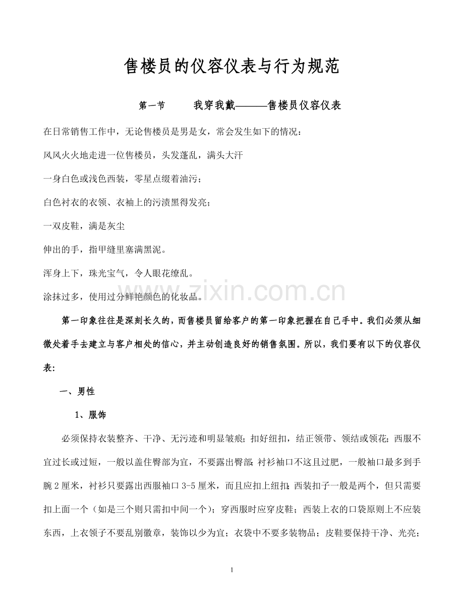 第二章--售楼员的仪容仪表与行为规范.doc_第1页