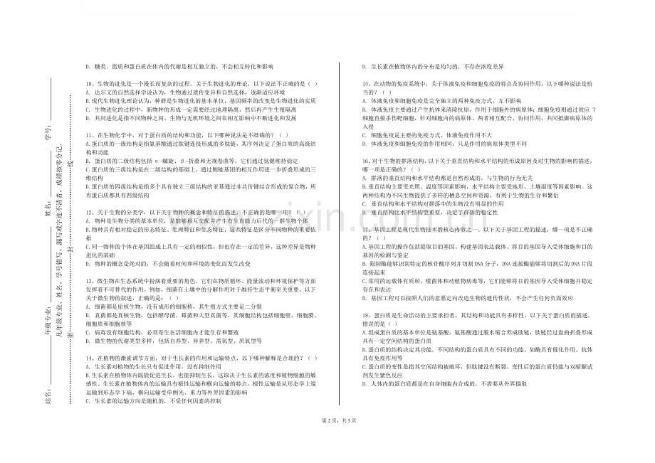 济宁医学院《作物逆境生物学》2023-2024学年第一学期期末试卷.doc_第2页