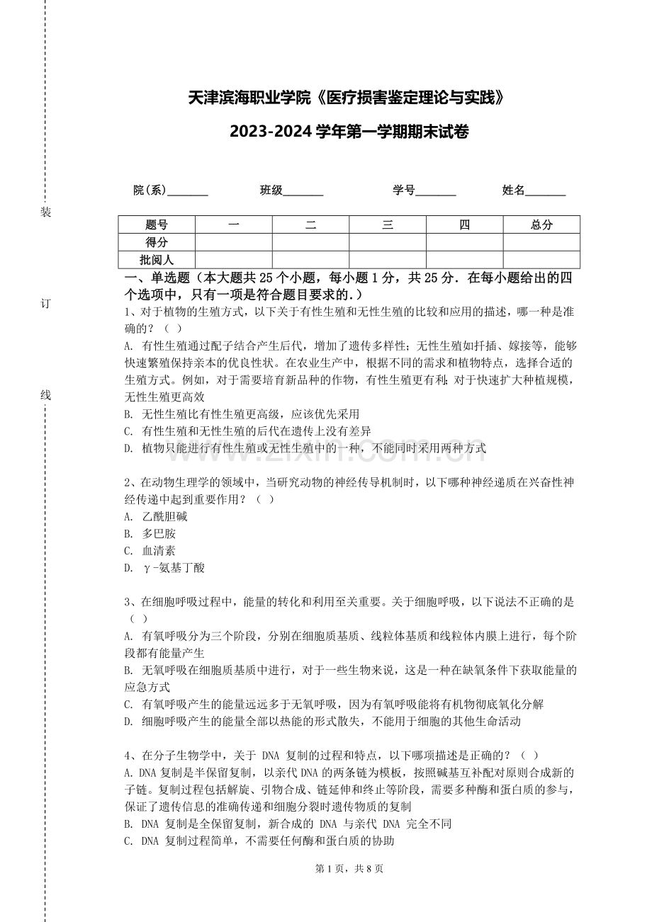 天津滨海职业学院《医疗损害鉴定理论与实践》2023-2024学年第一学期期末试卷.doc_第1页