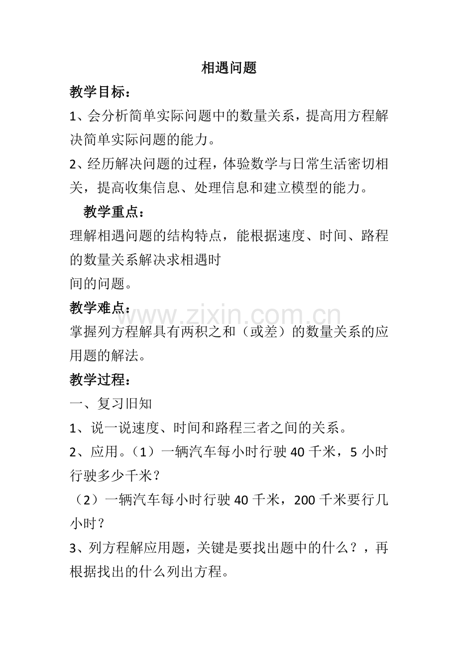 相遇问题-(1).doc_第1页