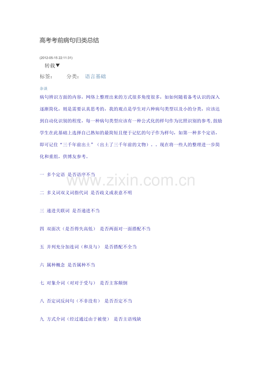 高考考前病句归类总结.doc_第1页
