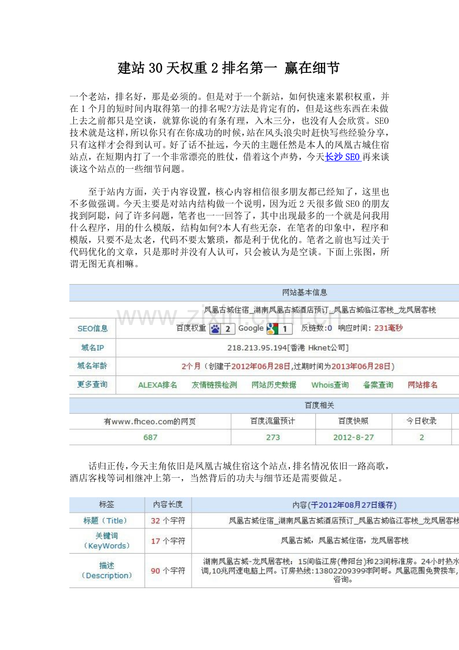 建站30天权重2排名第一-赢在细节.doc_第1页