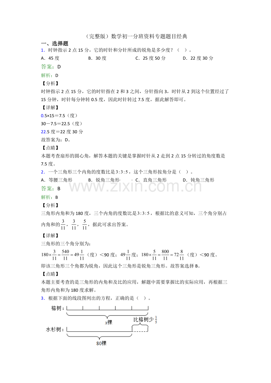 数学初一分班资料专题题目经典.doc_第1页