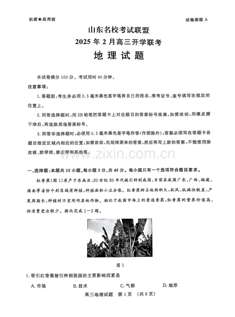 山东省名校考试联盟2025届高三下学期2月开学收心考-地理试卷（学生版）.docx_第1页