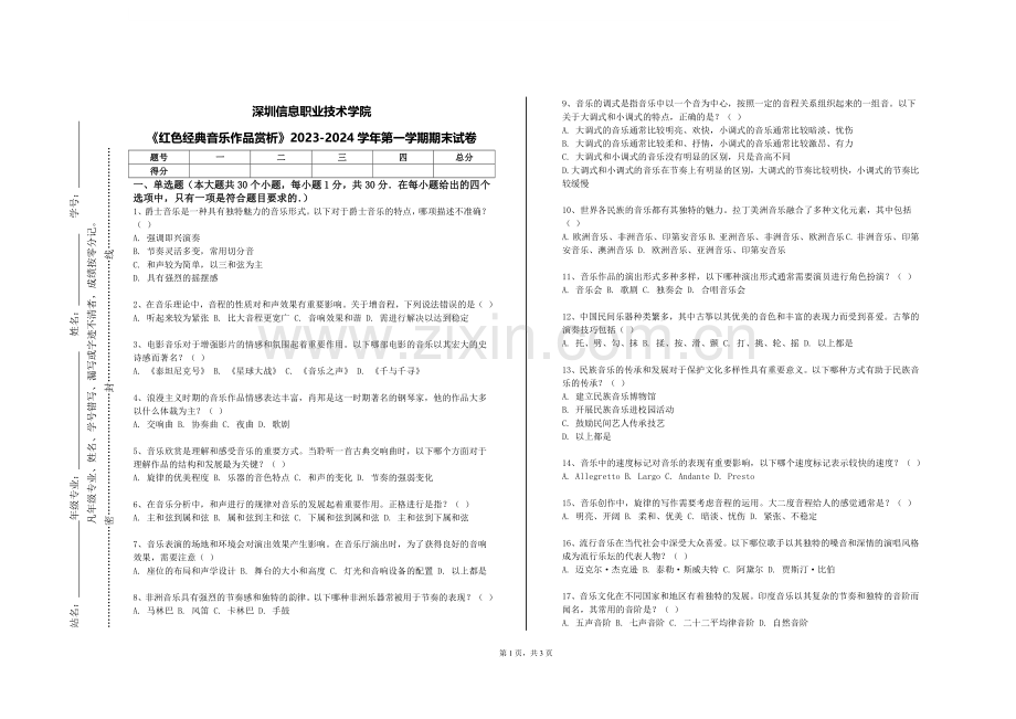 深圳信息职业技术学院《红色经典音乐作品赏析》2023-2024学年第一学期期末试卷.doc_第1页