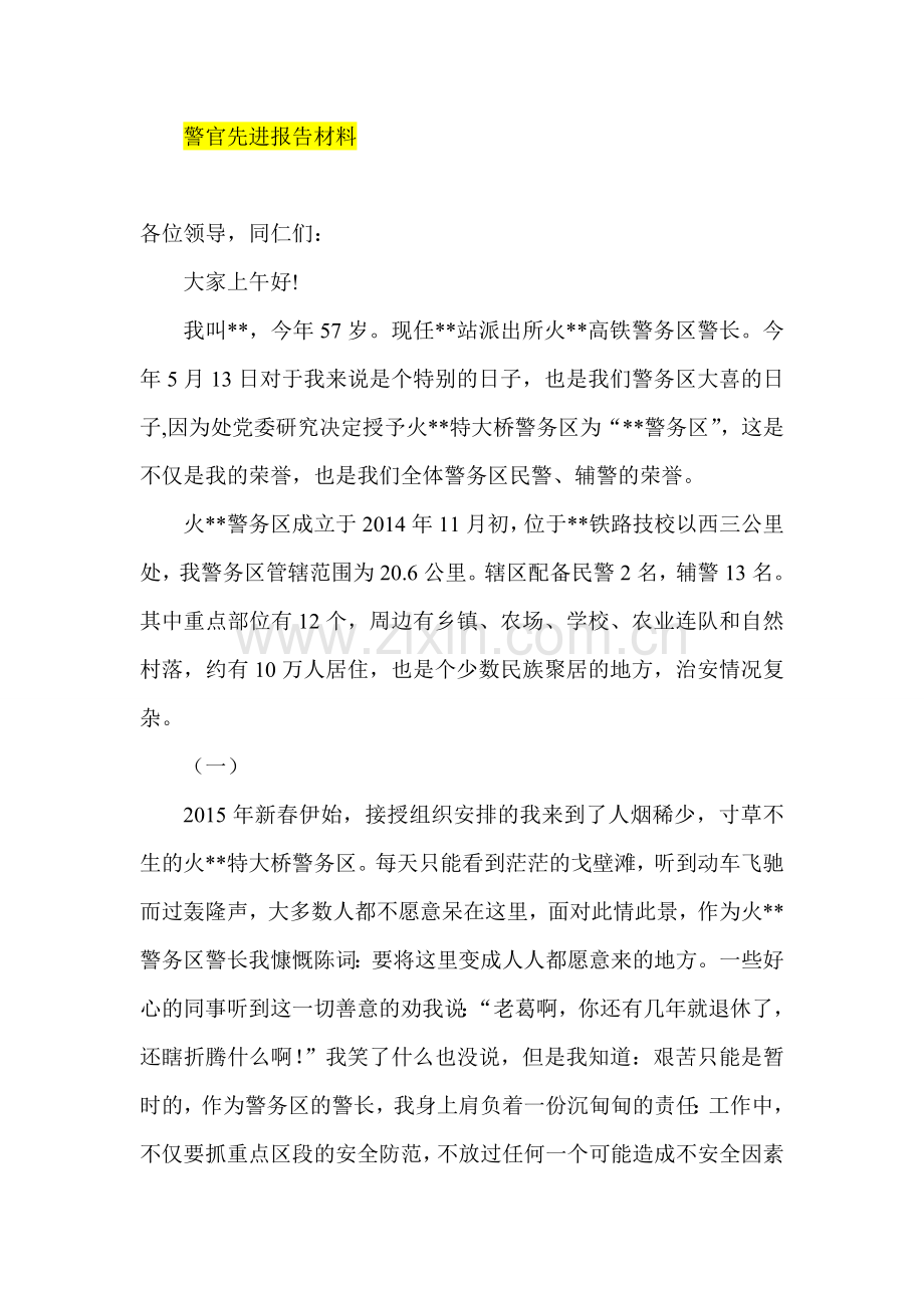 警官先进报告材料.doc_第1页