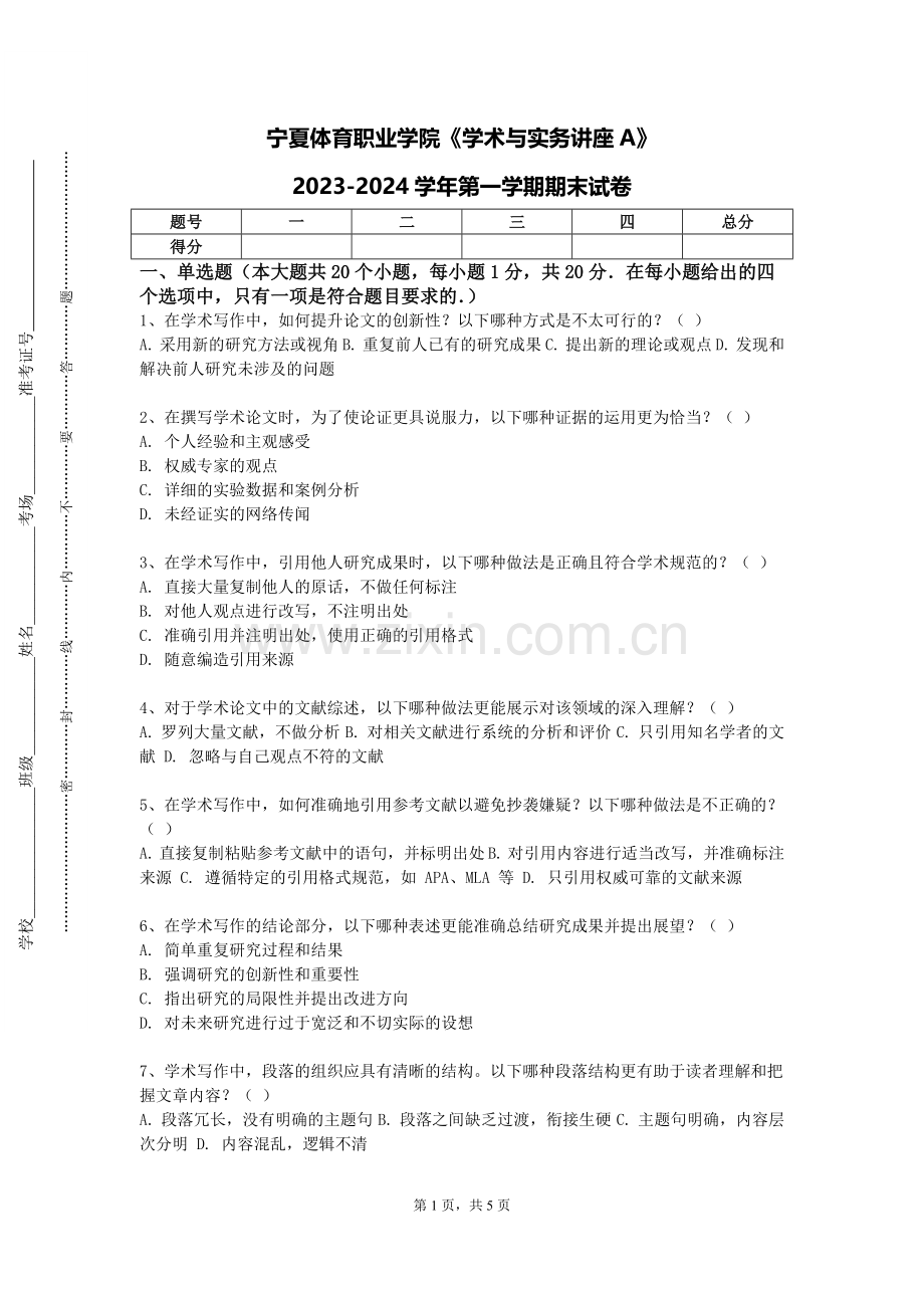 宁夏体育职业学院《学术与实务讲座A》2023-2024学年第一学期期末试卷.doc_第1页