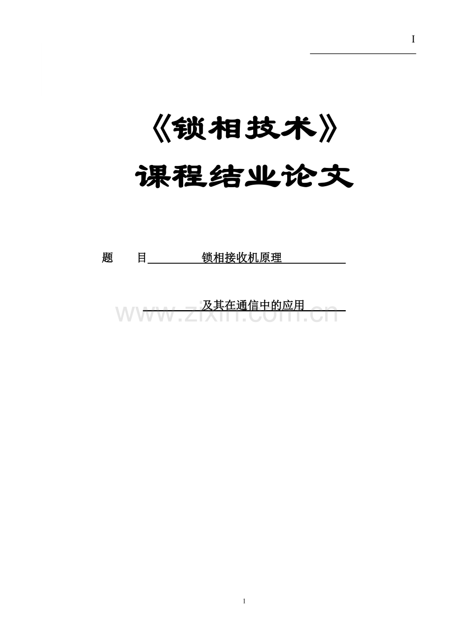 锁相技术-锁相接收机原理及在通信中的应用.doc_第1页