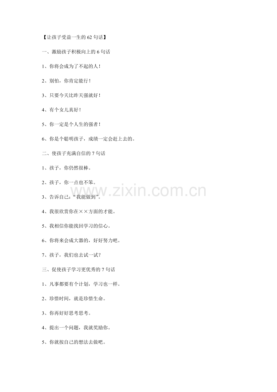 让孩子受益一生的62句话.doc_第1页