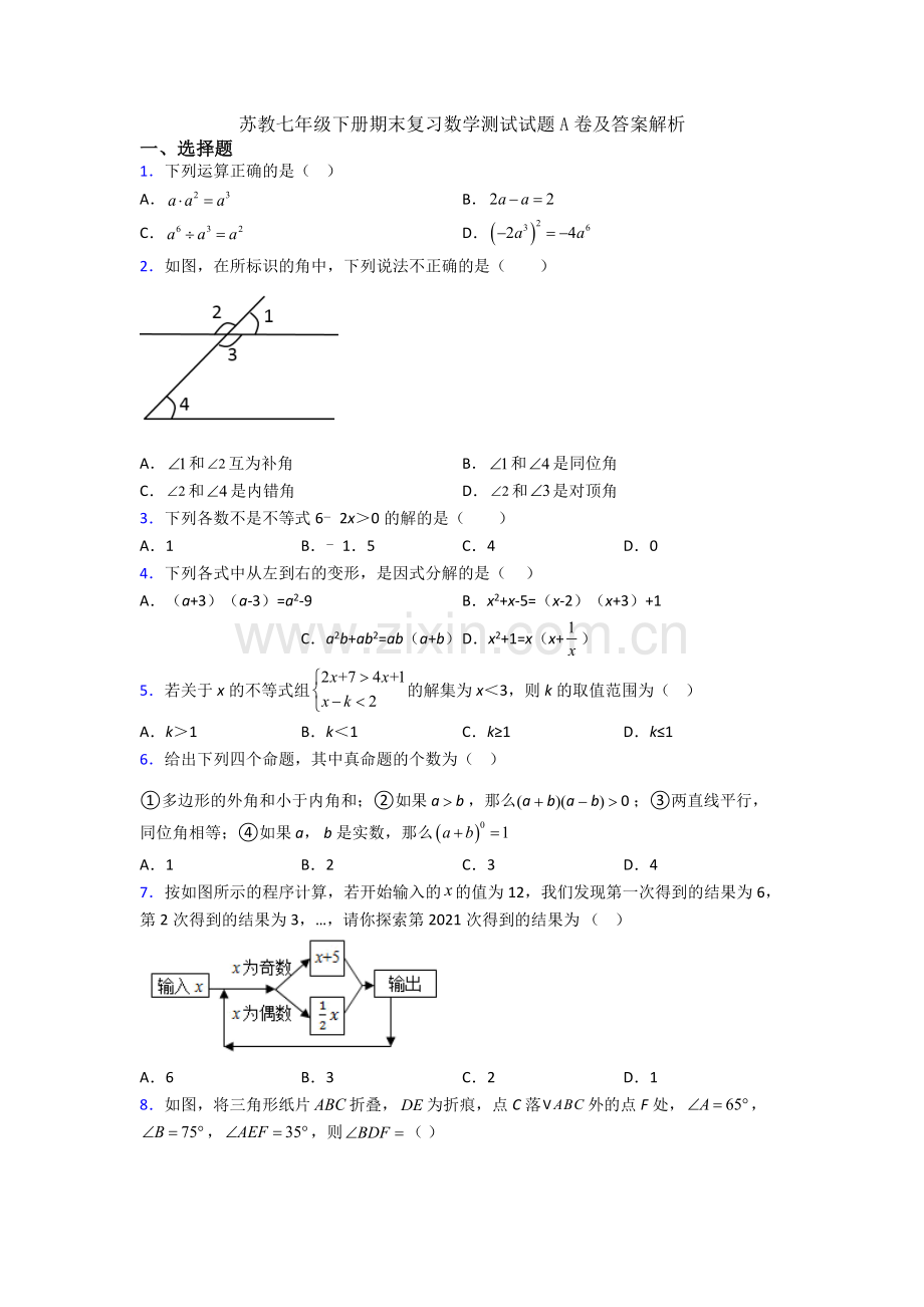 苏教七年级下册期末复习数学测试试题A卷及答案解析.doc_第1页