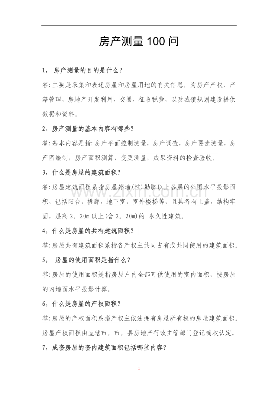 房产评估测量100答例.doc_第1页