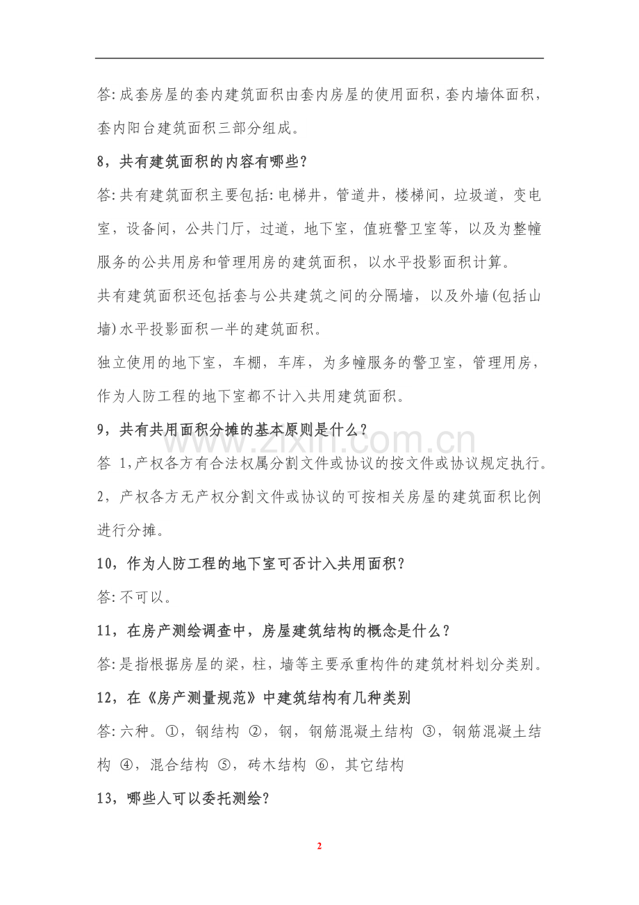 房产评估测量100答例.doc_第2页