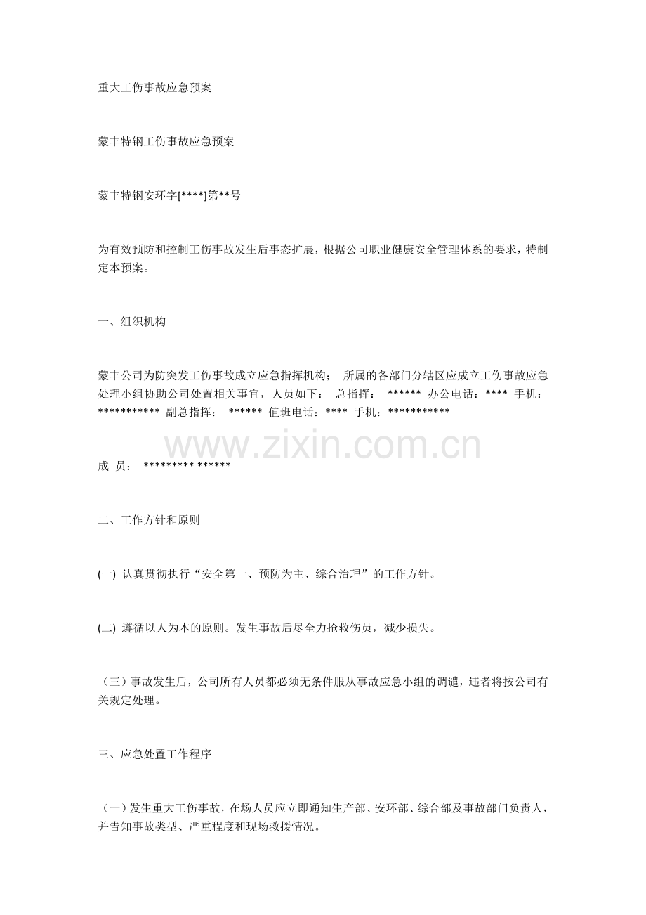 重大工伤事故应急预案.docx_第1页