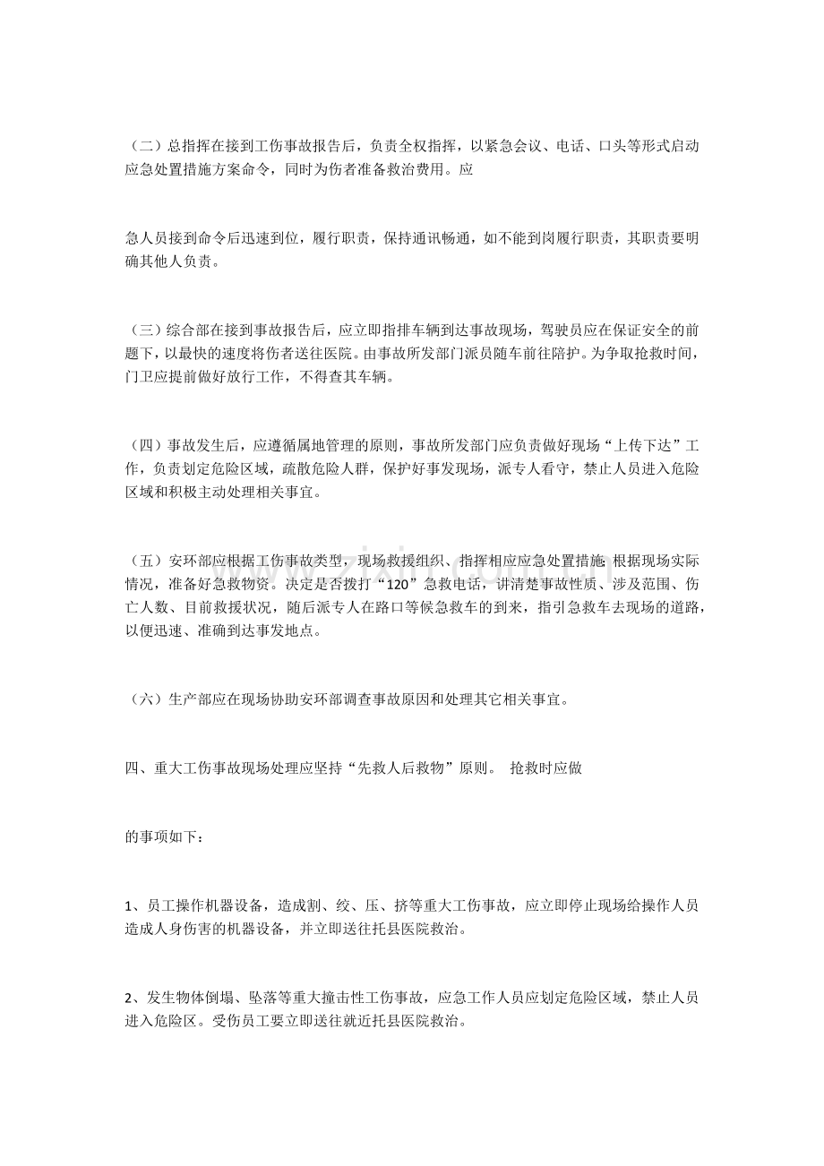 重大工伤事故应急预案.docx_第2页